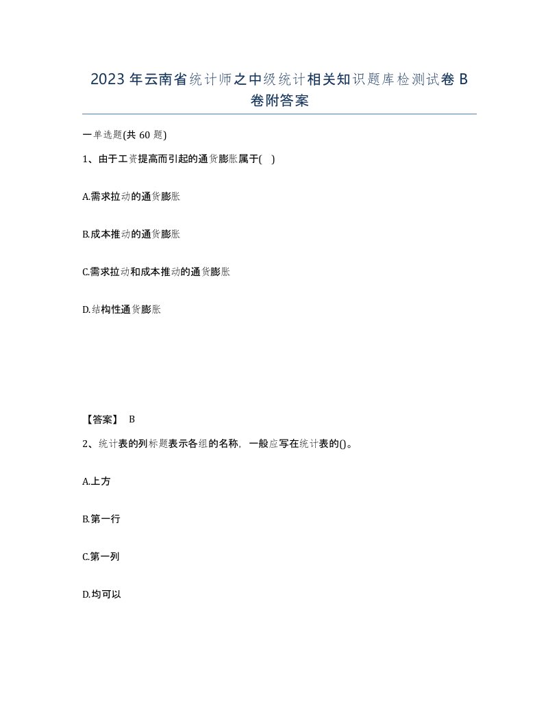 2023年云南省统计师之中级统计相关知识题库检测试卷B卷附答案