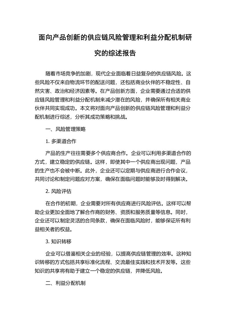 面向产品创新的供应链风险管理和利益分配机制研究的综述报告