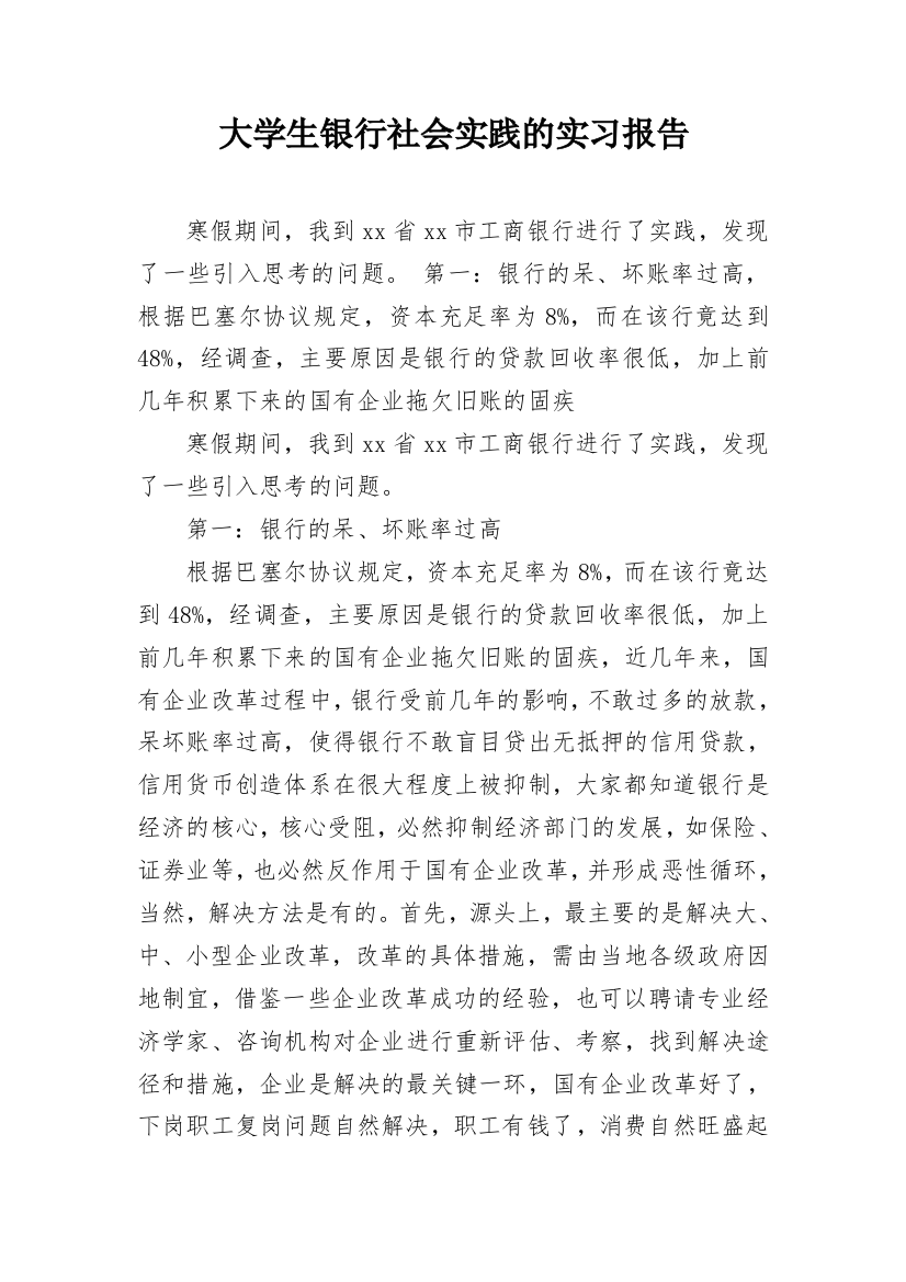 大学生银行社会实践的实习报告