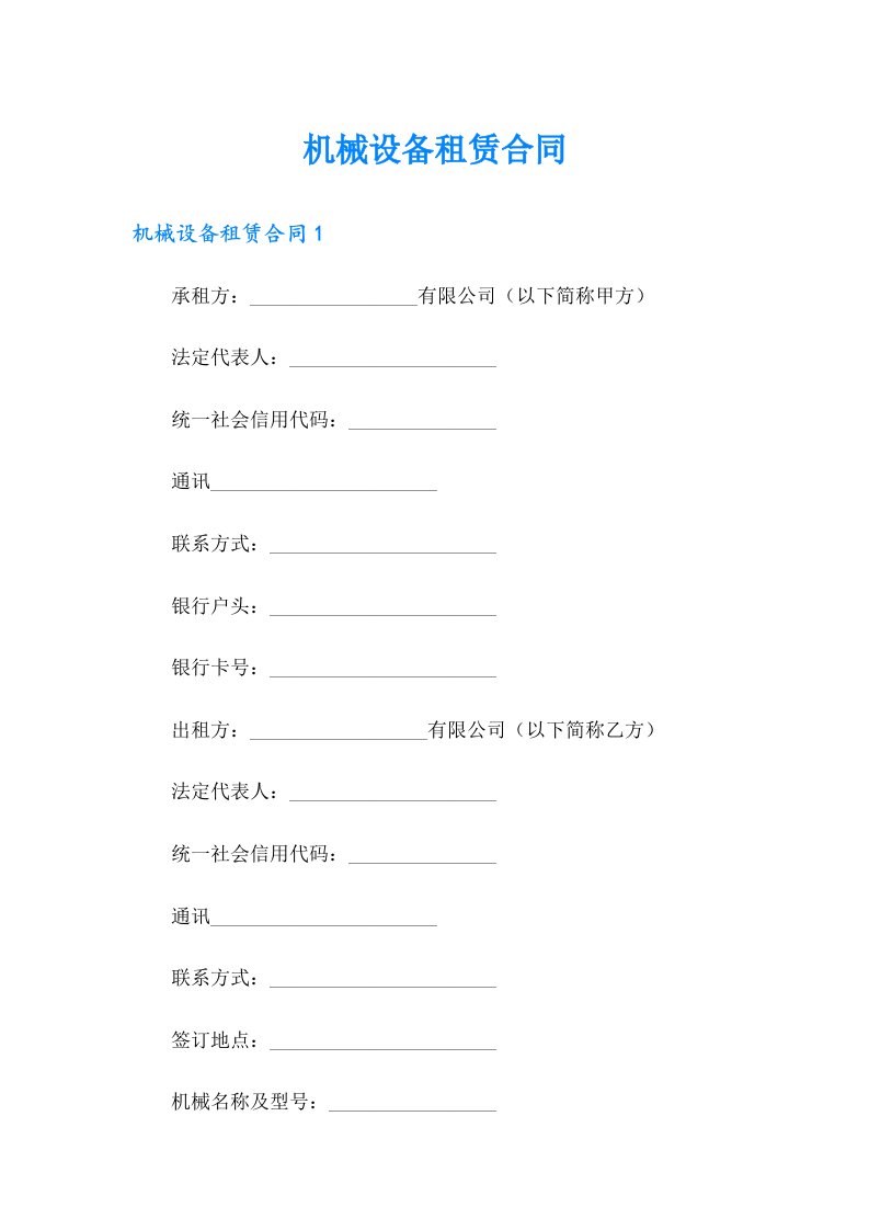 【精选模板】机械设备租赁合同
