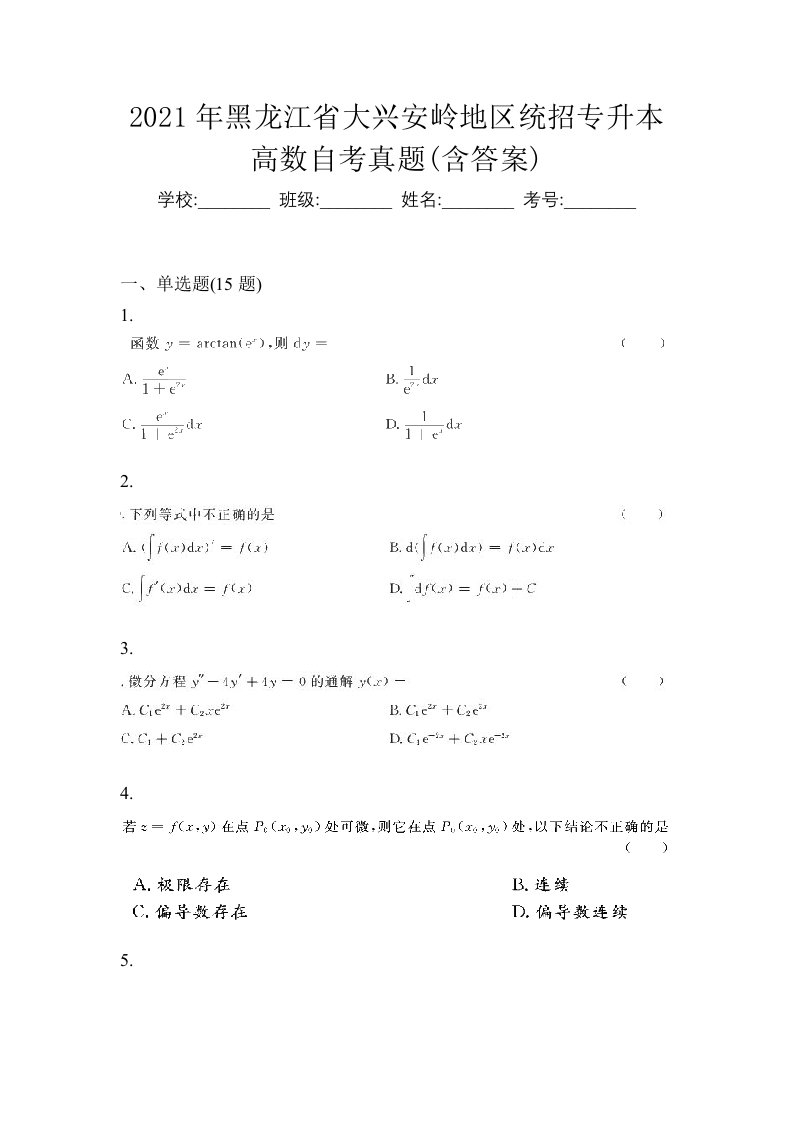 2021年黑龙江省大兴安岭地区统招专升本高数自考真题含答案