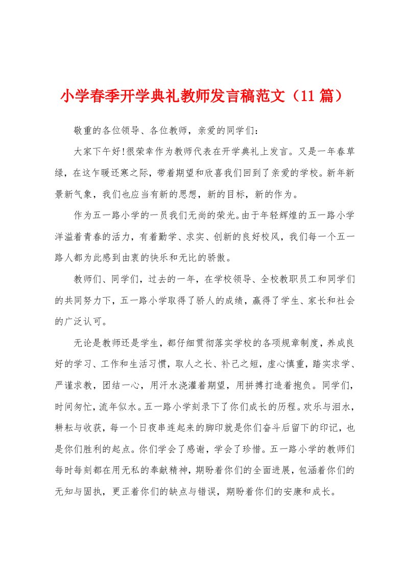 小学春季开学典礼教师发言稿范文（11篇）