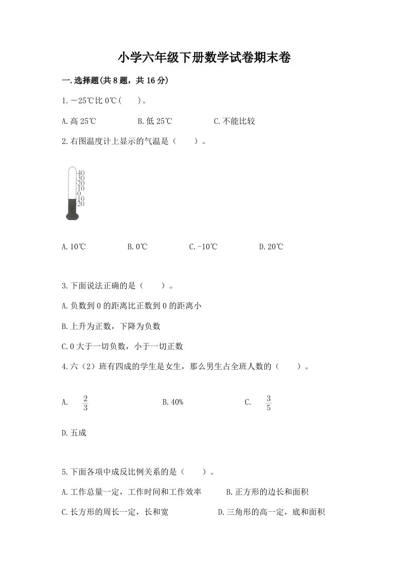 小学六年级下册数学试卷期末卷精品（达标题）