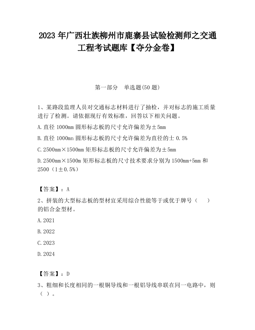 2023年广西壮族柳州市鹿寨县试验检测师之交通工程考试题库【夺分金卷】