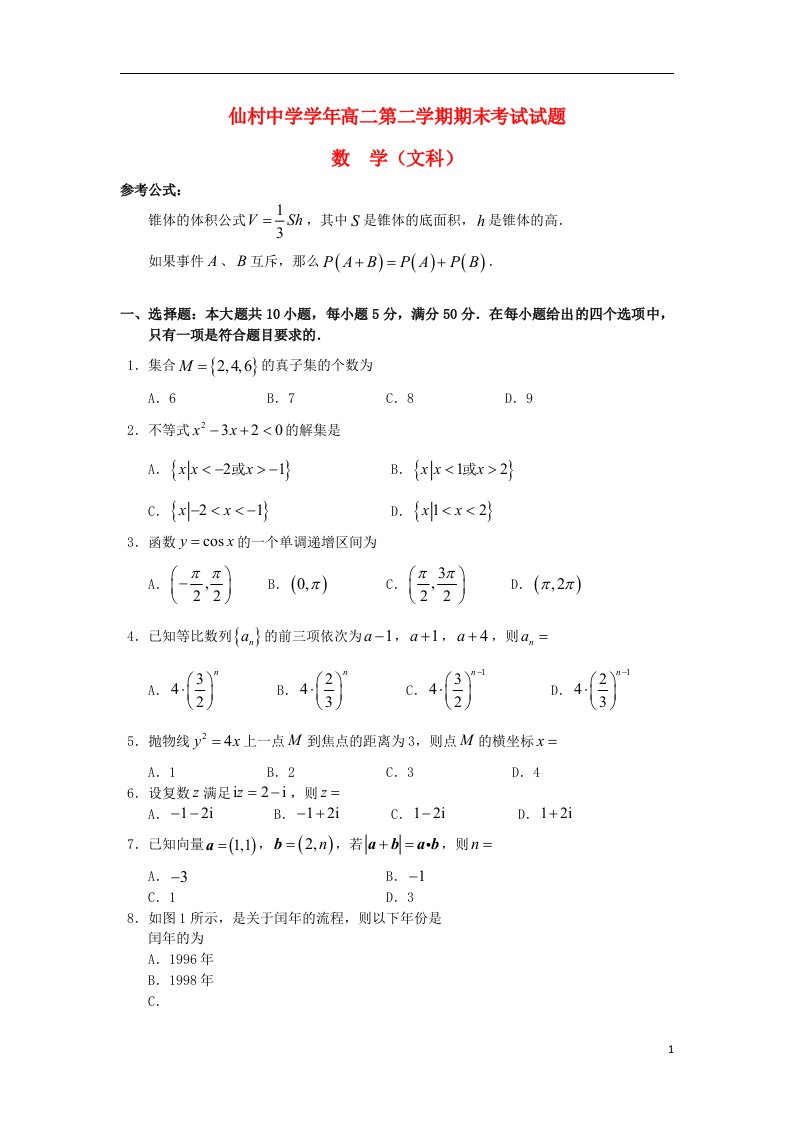 广东省增城市仙村中学高二数学下学期期末考试试题