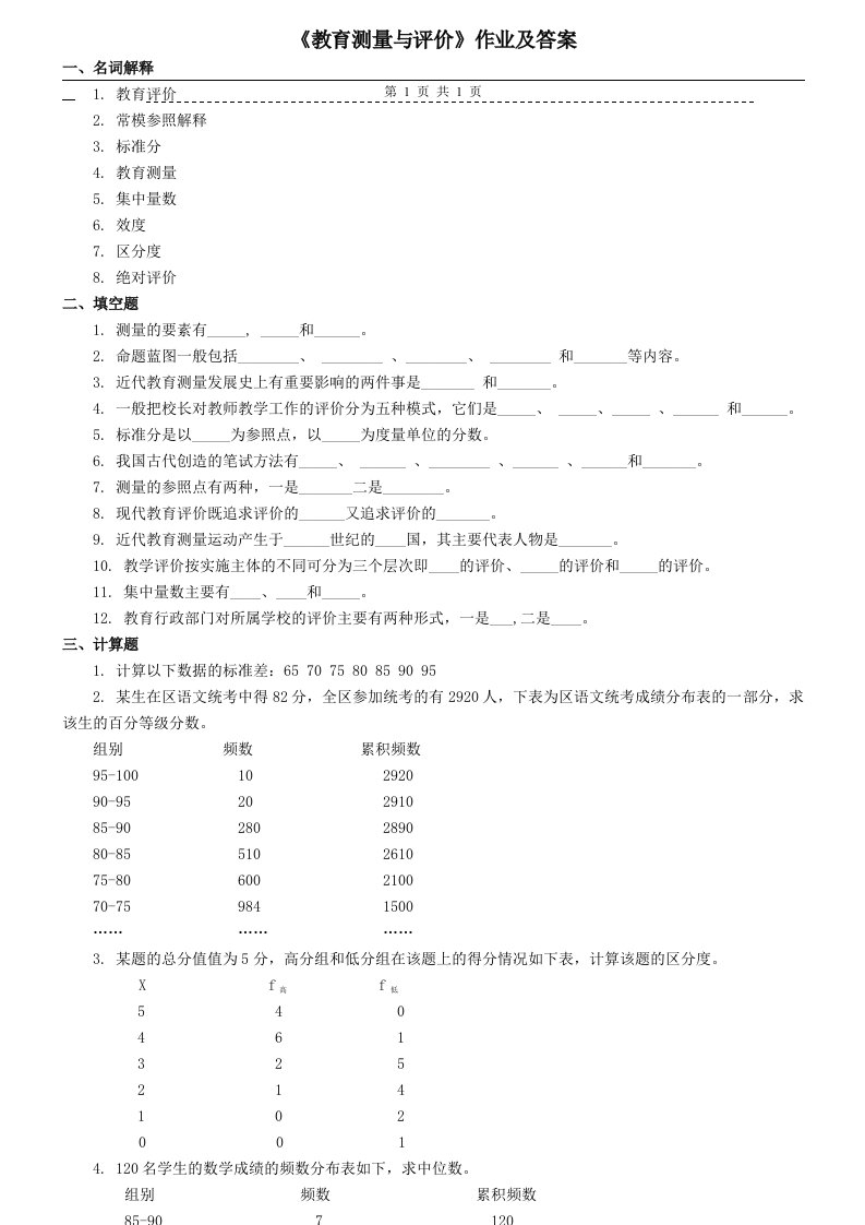 《教育测量与评价》作业