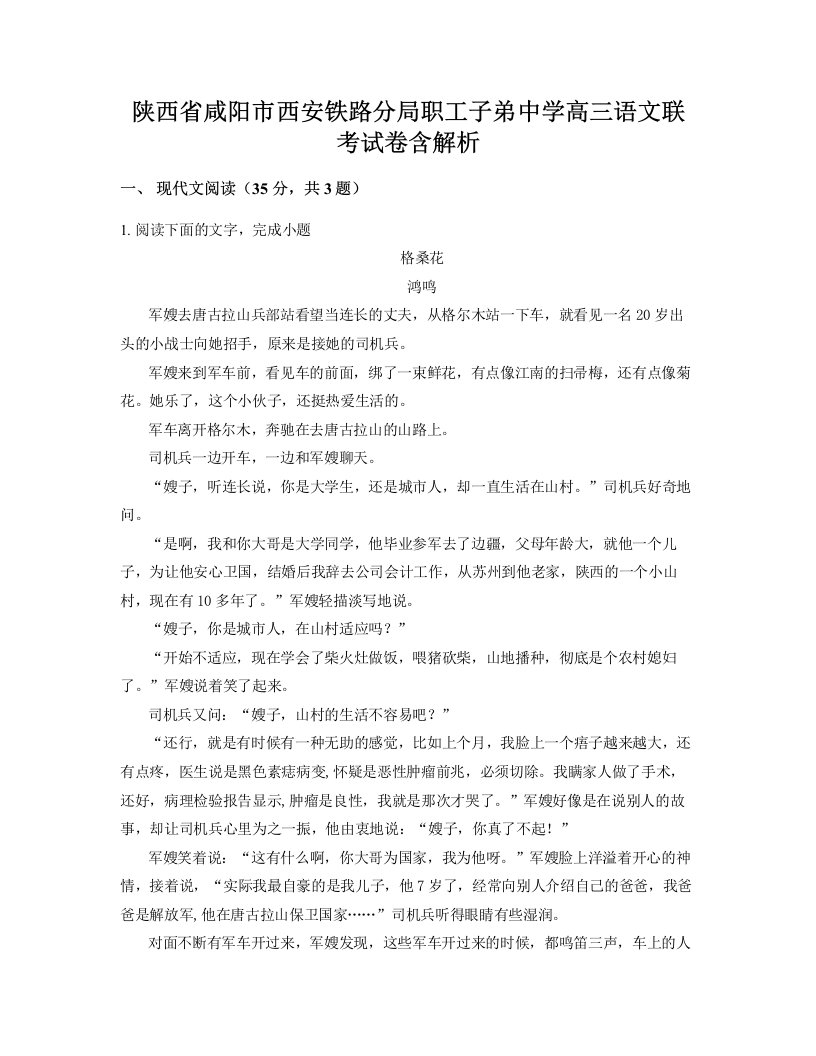 陕西省咸阳市西安铁路分局职工子弟中学高三语文联考试卷含解析