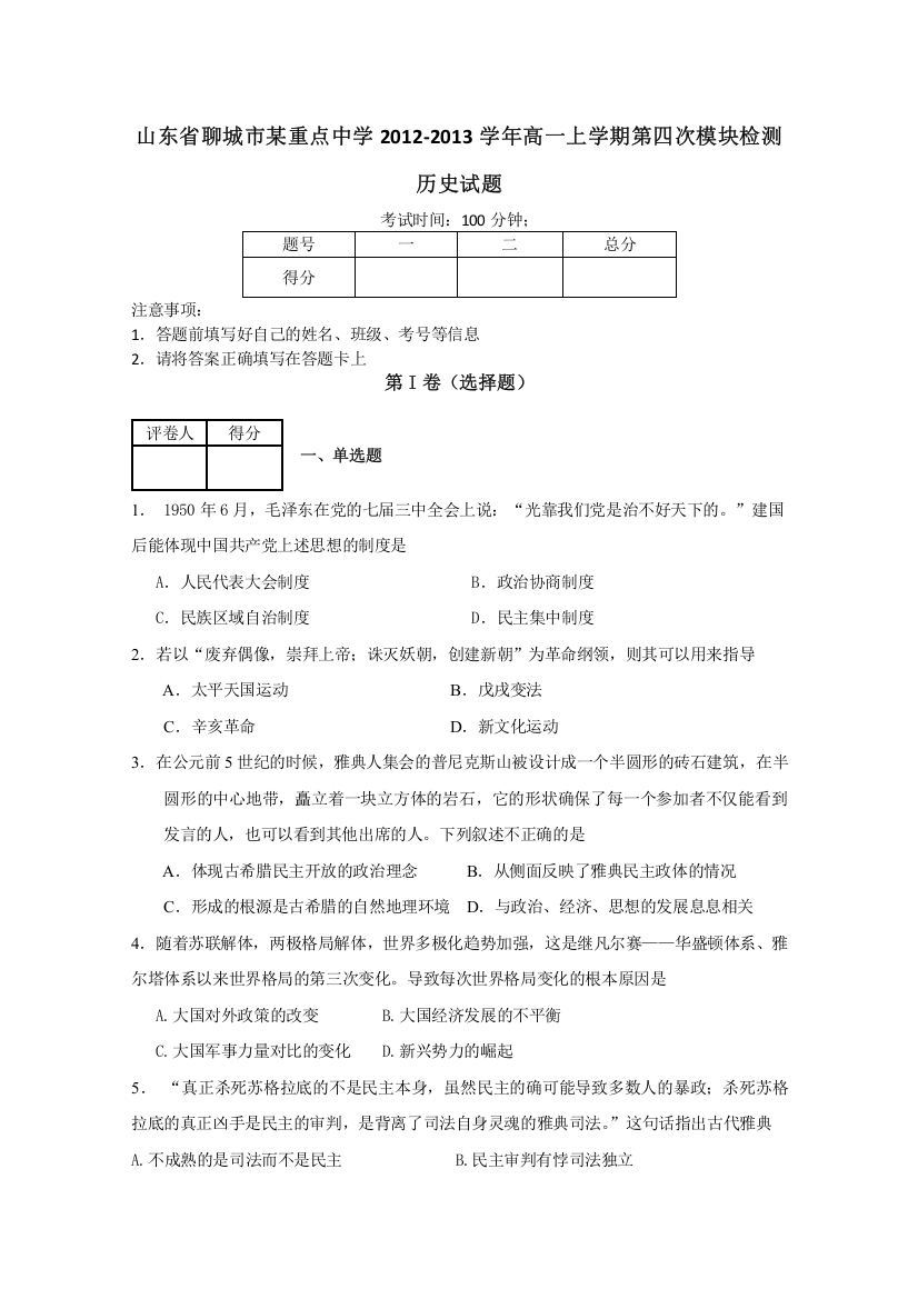 《首发》山东省聊城市某重点中学2012-2013学年高一上学期第四次模块检测历史试题