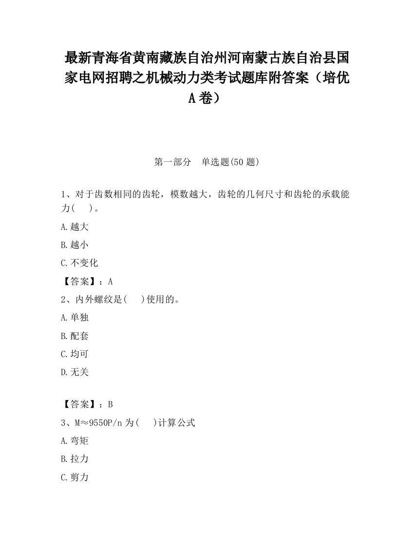 最新青海省黄南藏族自治州河南蒙古族自治县国家电网招聘之机械动力类考试题库附答案（培优A卷）