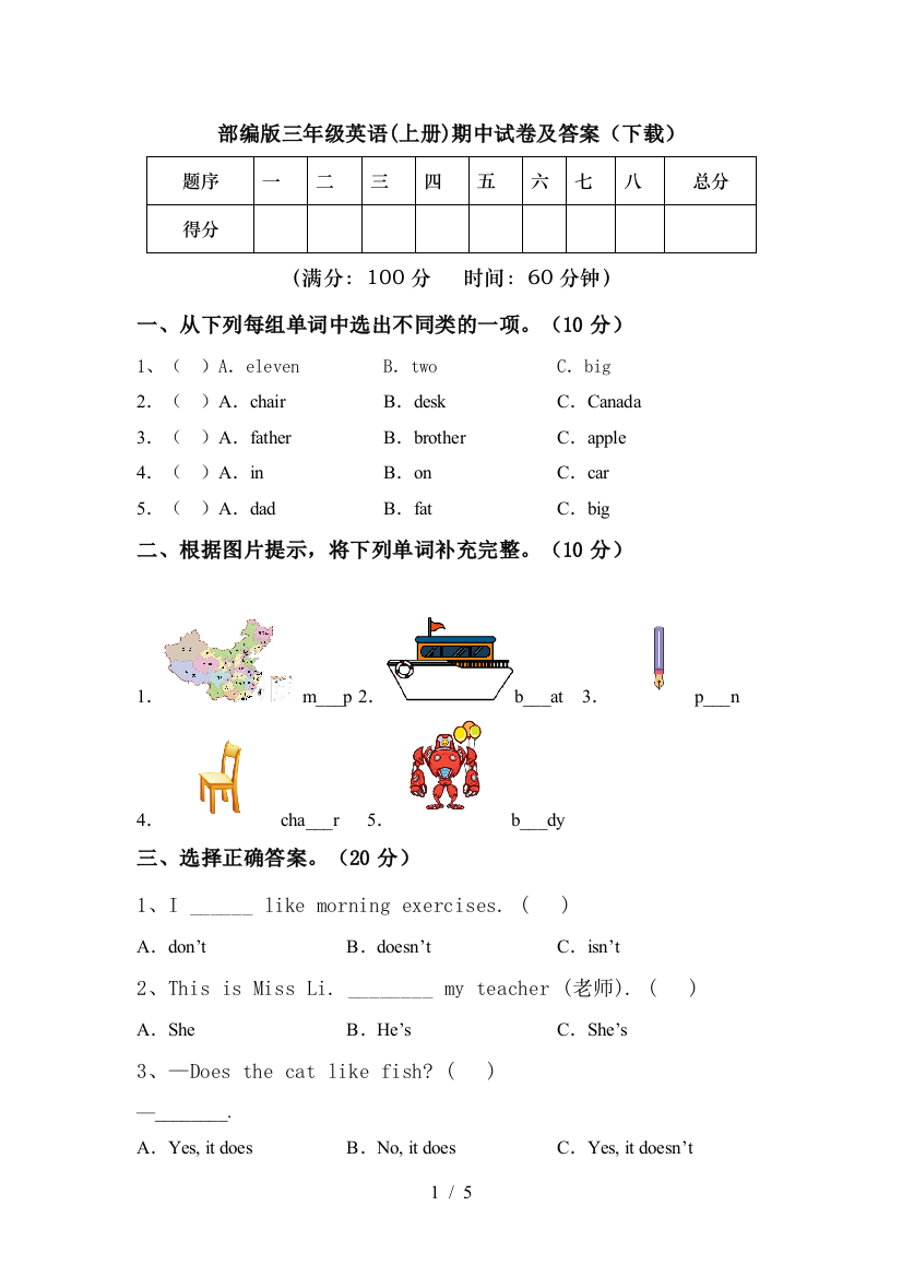 部编版三年级英语(上册)期中试卷及答案(下载)