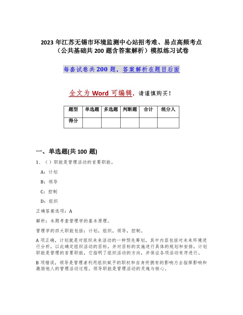 2023年江苏无锡市环境监测中心站招考难易点高频考点公共基础共200题含答案解析模拟练习试卷