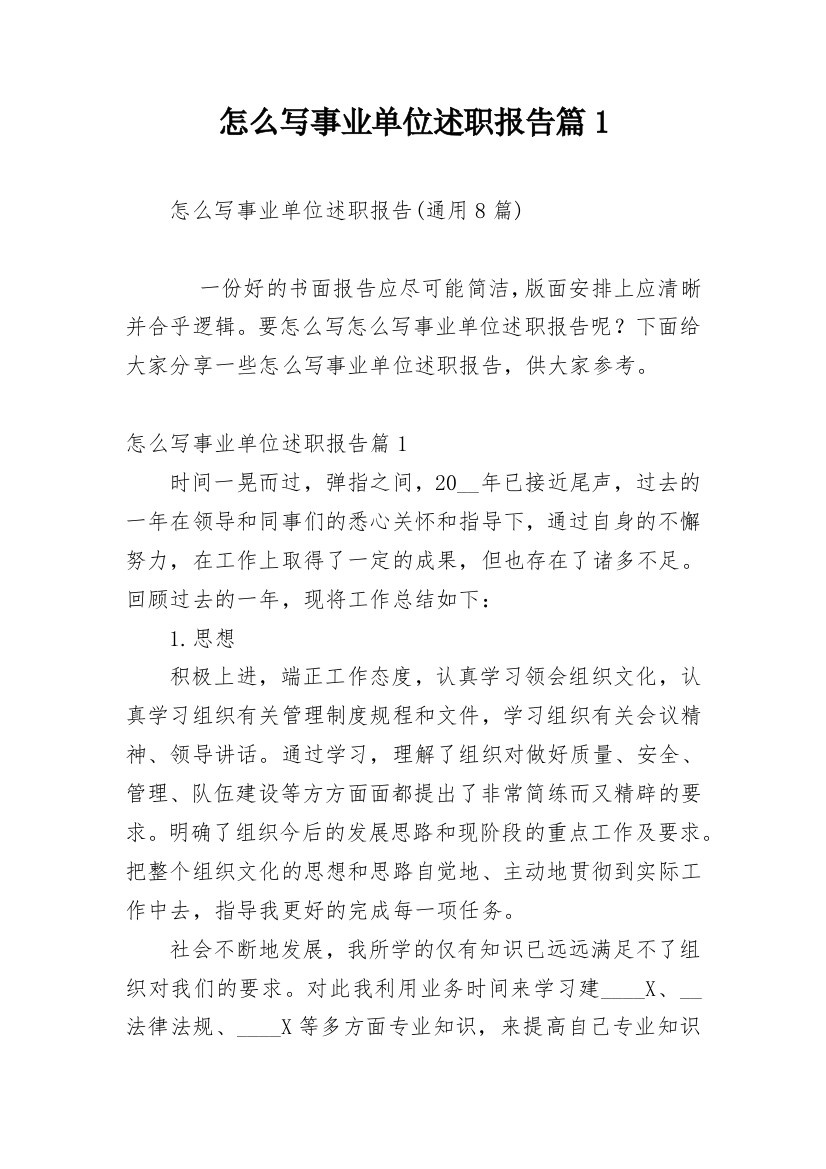 怎么写事业单位述职报告篇1