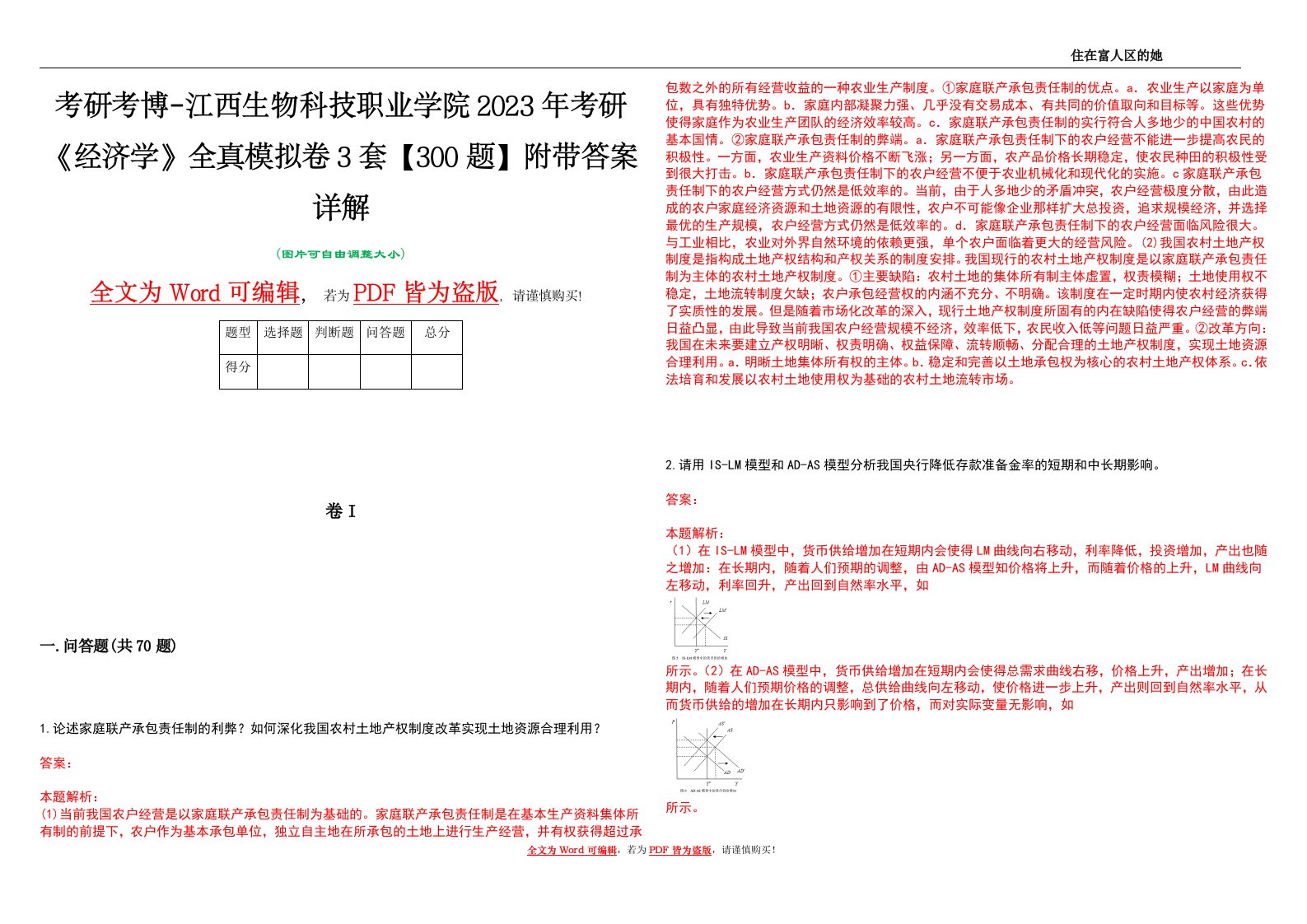 考研考博-江西生物科技职业学院2023年考研《经济学》全真模拟卷3套【300题】附带答案详解V1.0