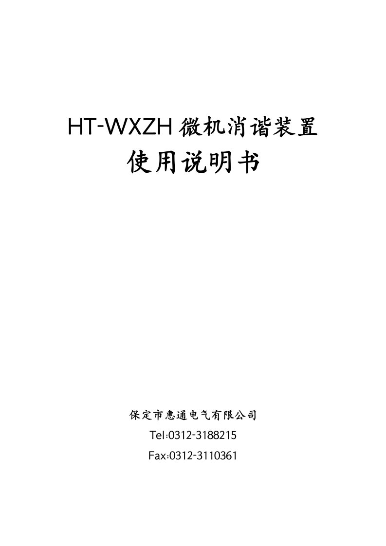 HT-WXZH微机消谐装置说明书