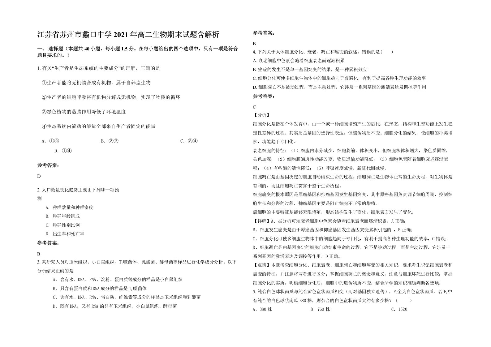 江苏省苏州市蠡口中学2021年高二生物期末试题含解析