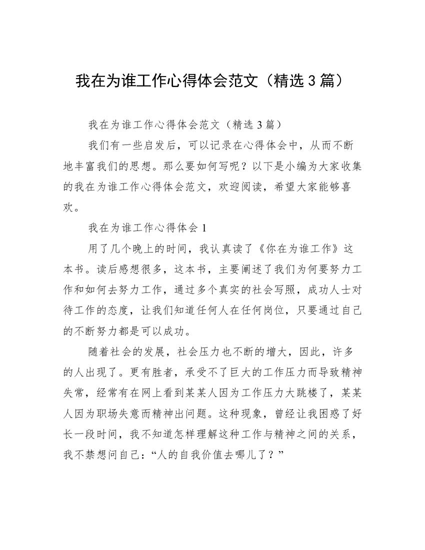 我在为谁工作心得体会范文（精选3篇）