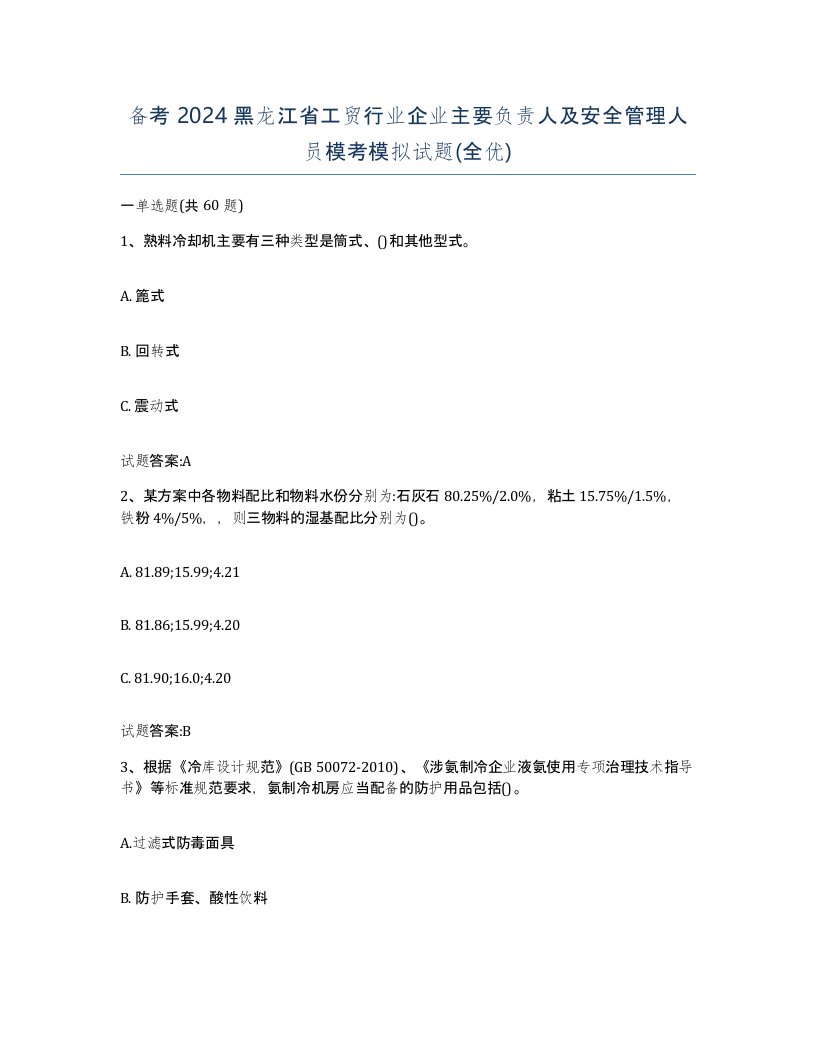 备考2024黑龙江省工贸行业企业主要负责人及安全管理人员模考模拟试题全优