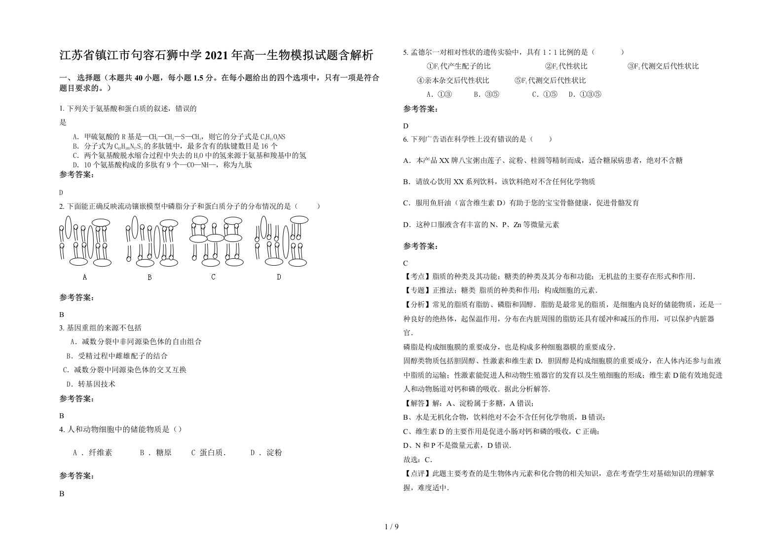 江苏省镇江市句容石狮中学2021年高一生物模拟试题含解析