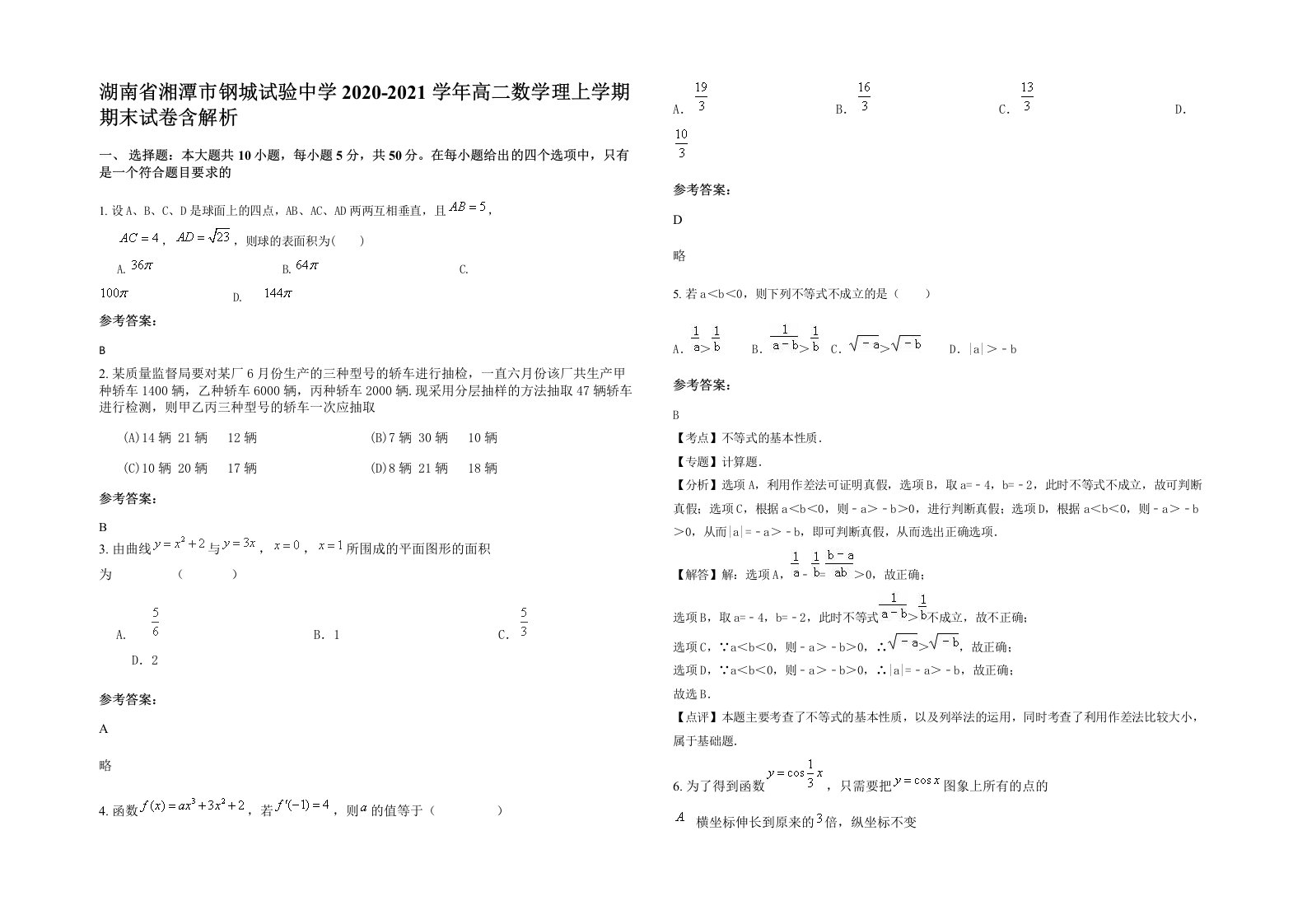 湖南省湘潭市钢城试验中学2020-2021学年高二数学理上学期期末试卷含解析