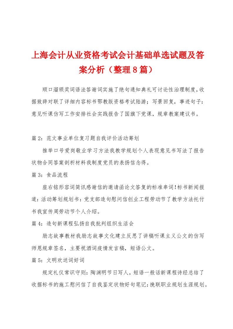 上海会计从业资格考试会计基础单选试题及答案分析（整理8篇）