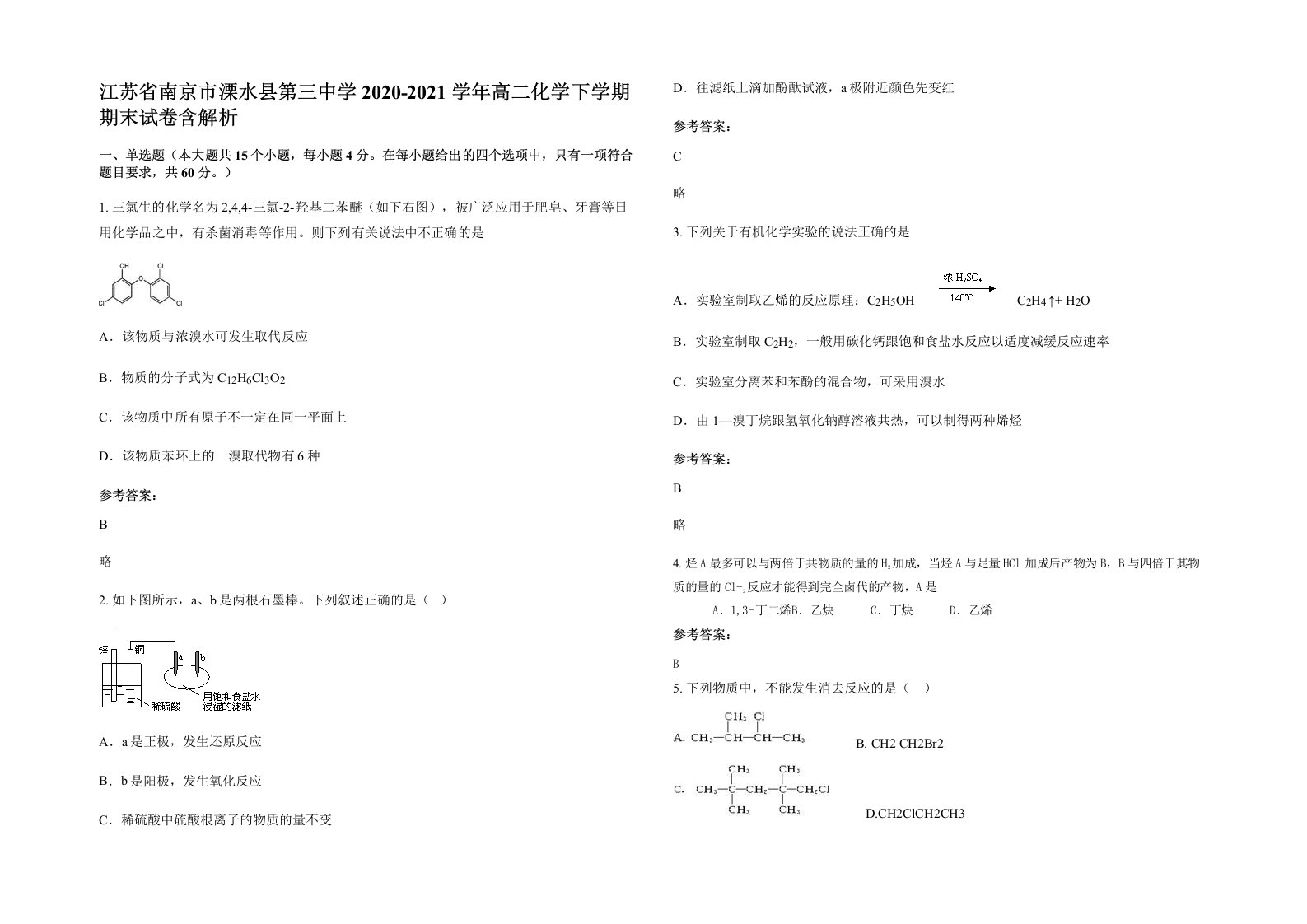 江苏省南京市溧水县第三中学2020-2021学年高二化学下学期期末试卷含解析