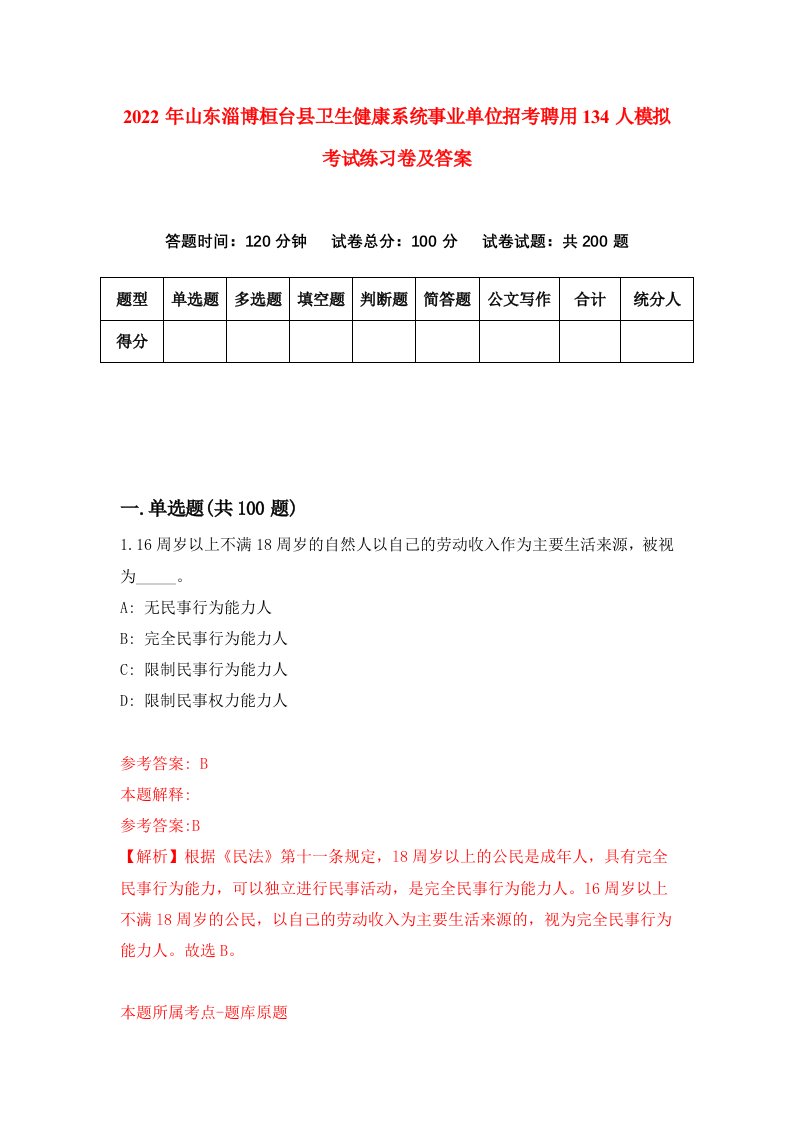 2022年山东淄博桓台县卫生健康系统事业单位招考聘用134人模拟考试练习卷及答案第1套