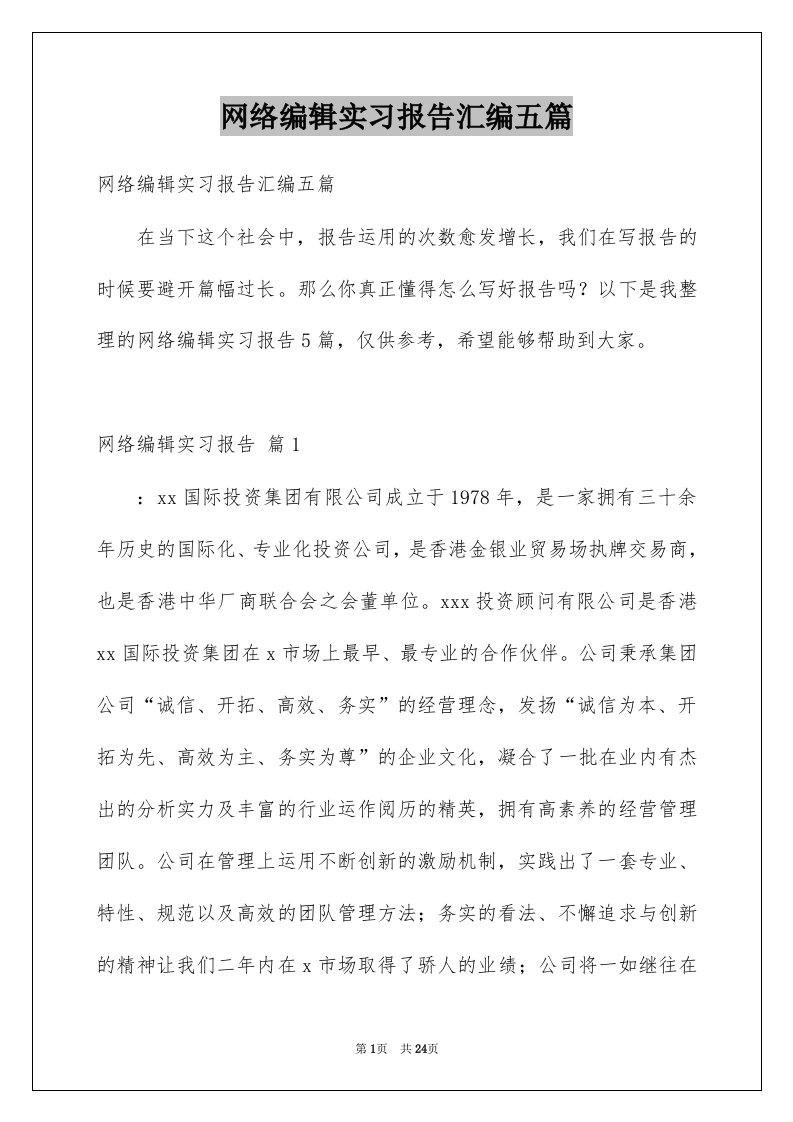 网络编辑实习报告汇编五篇