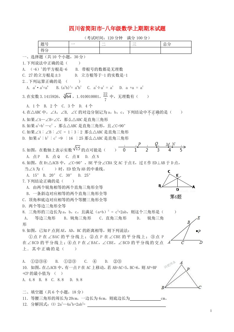 四川省简阳市八级数学上期期末试题