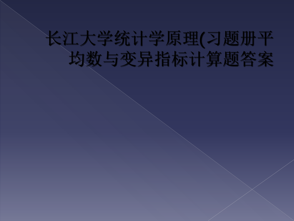 长江大学统计学原理(习题册平均数与变异指标计算题答案