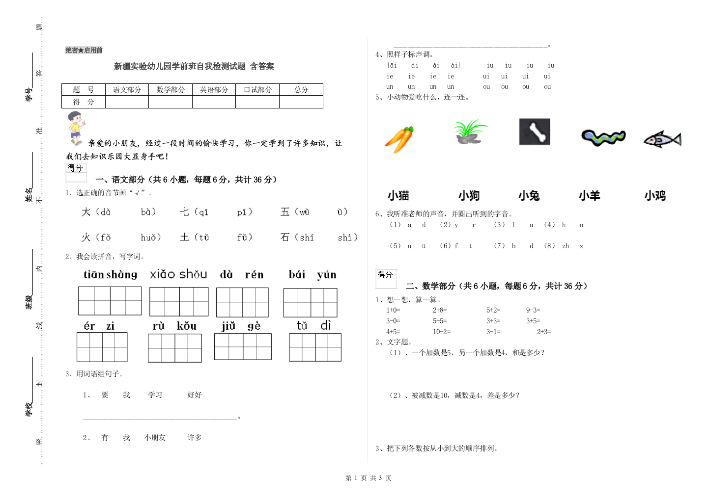 新疆实验幼儿园学前班自我检测试题-含答案