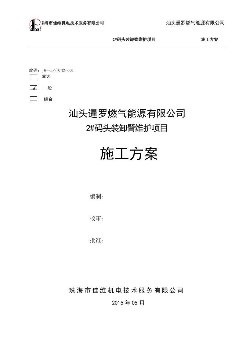 码头装卸臂维护施工方案及安全方案updated要点