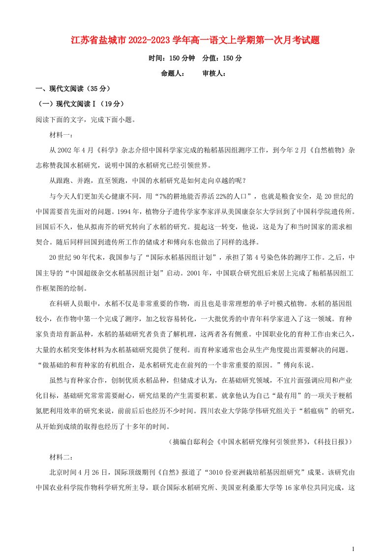 江苏省盐城市2022_2023学年高一语文上学期第一次月考试题含解析