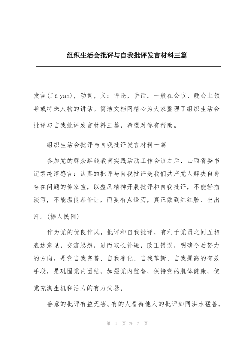 组织生活会批评与自我批评发言材料三篇