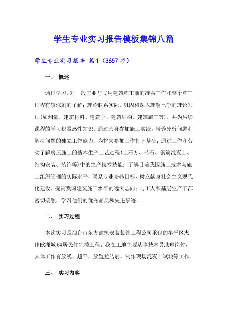 学生专业实习报告模板集锦八篇