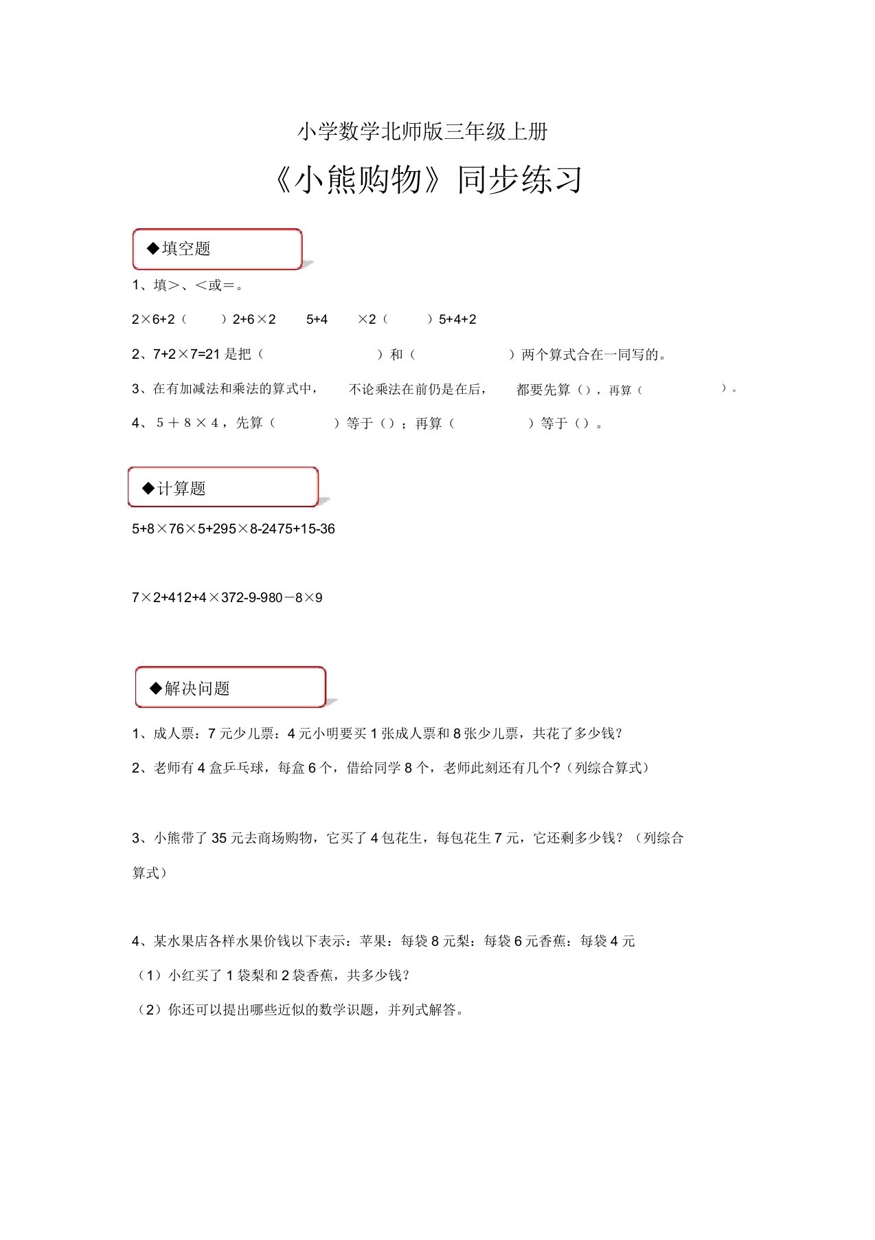 小学数学北师版三年级上册《小熊购物》习题1