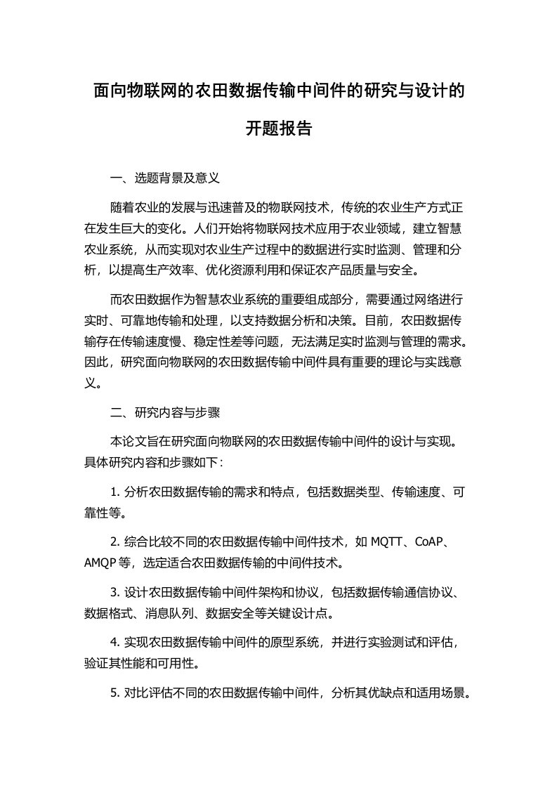 面向物联网的农田数据传输中间件的研究与设计的开题报告