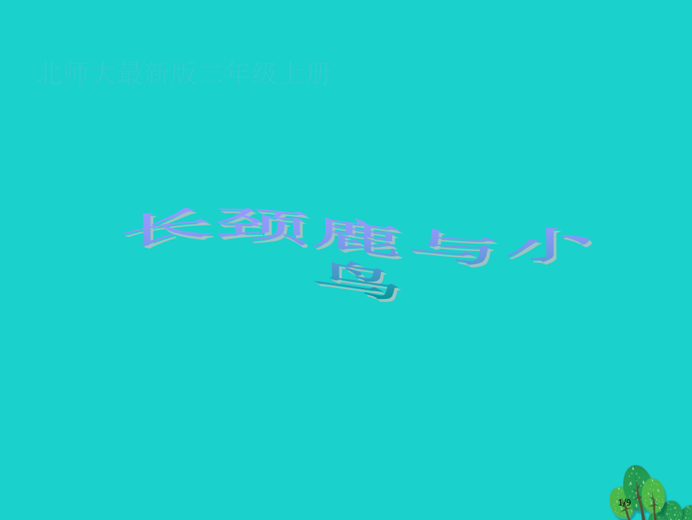 二年级数学上册9.1长颈鹿和小鸟全国公开课一等奖百校联赛微课赛课特等奖PPT课件