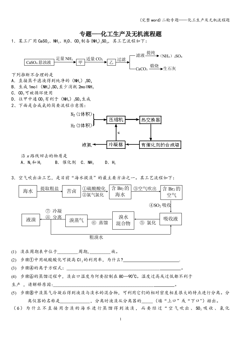 二轮专题——化工生产及无机流程题