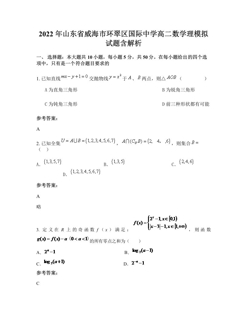 2022年山东省威海市环翠区国际中学高二数学理模拟试题含解析