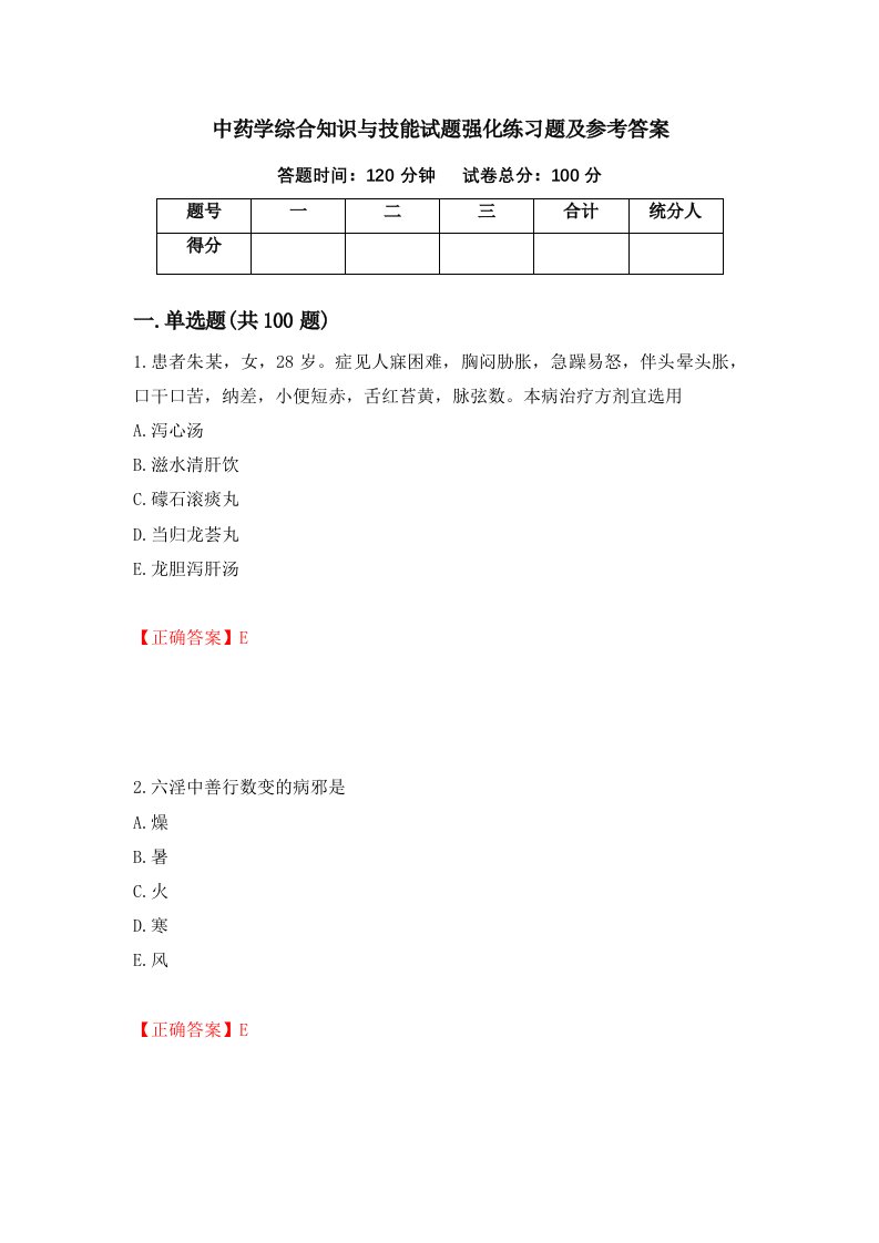 中药学综合知识与技能试题强化练习题及参考答案第22期