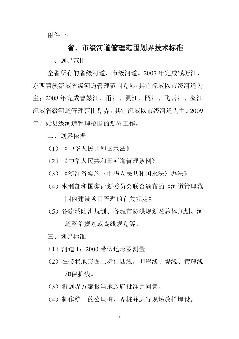 省、市级河道管理范围划界技术标准