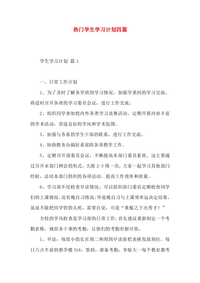 热门学生学习计划四篇