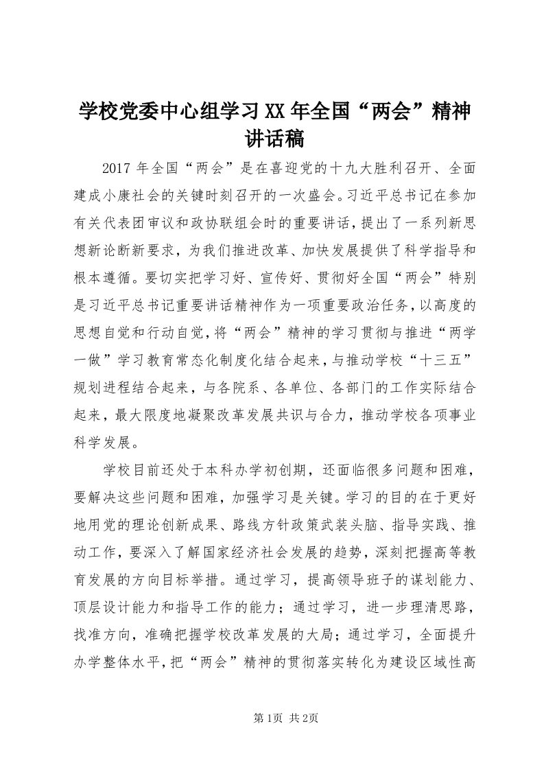 7学校党委中心组学习某年全国“两会”精神致辞稿