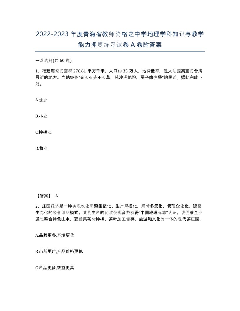 2022-2023年度青海省教师资格之中学地理学科知识与教学能力押题练习试卷A卷附答案