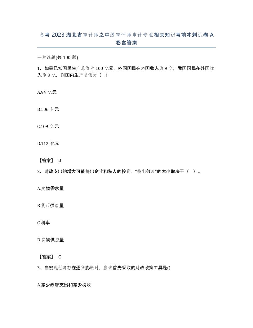 备考2023湖北省审计师之中级审计师审计专业相关知识考前冲刺试卷A卷含答案