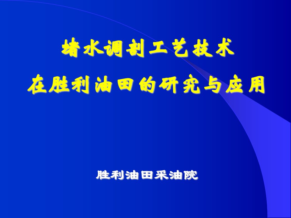 堵调工艺技术在胜利油田的研究与应用