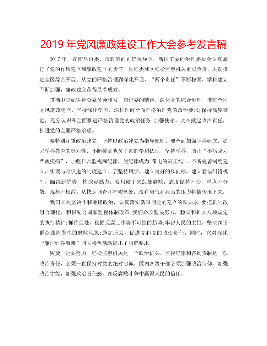 2022年党风廉政建设工作大会参考发言稿