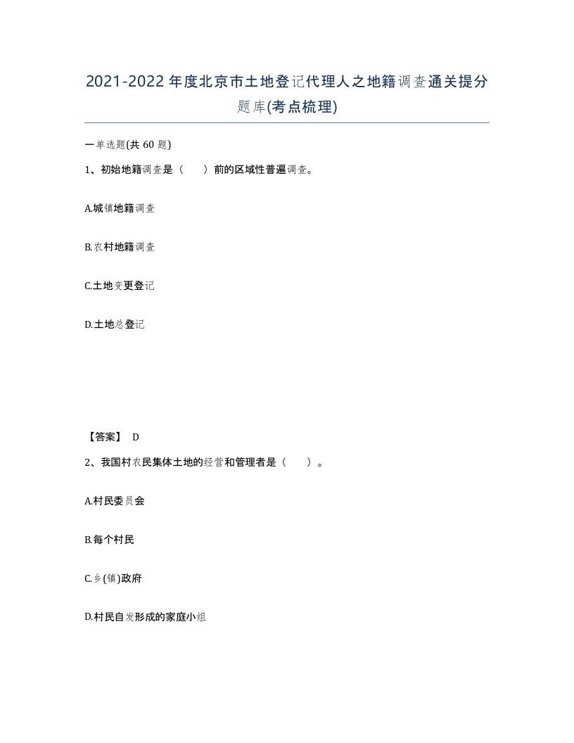 2021-2022年度北京市土地登记代理人之地籍调查通关提分题库考点梳理