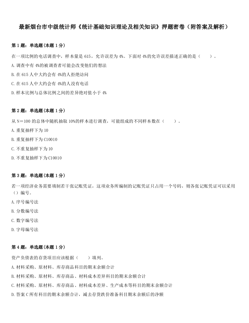 最新烟台市中级统计师《统计基础知识理论及相关知识》押题密卷（附答案及解析）