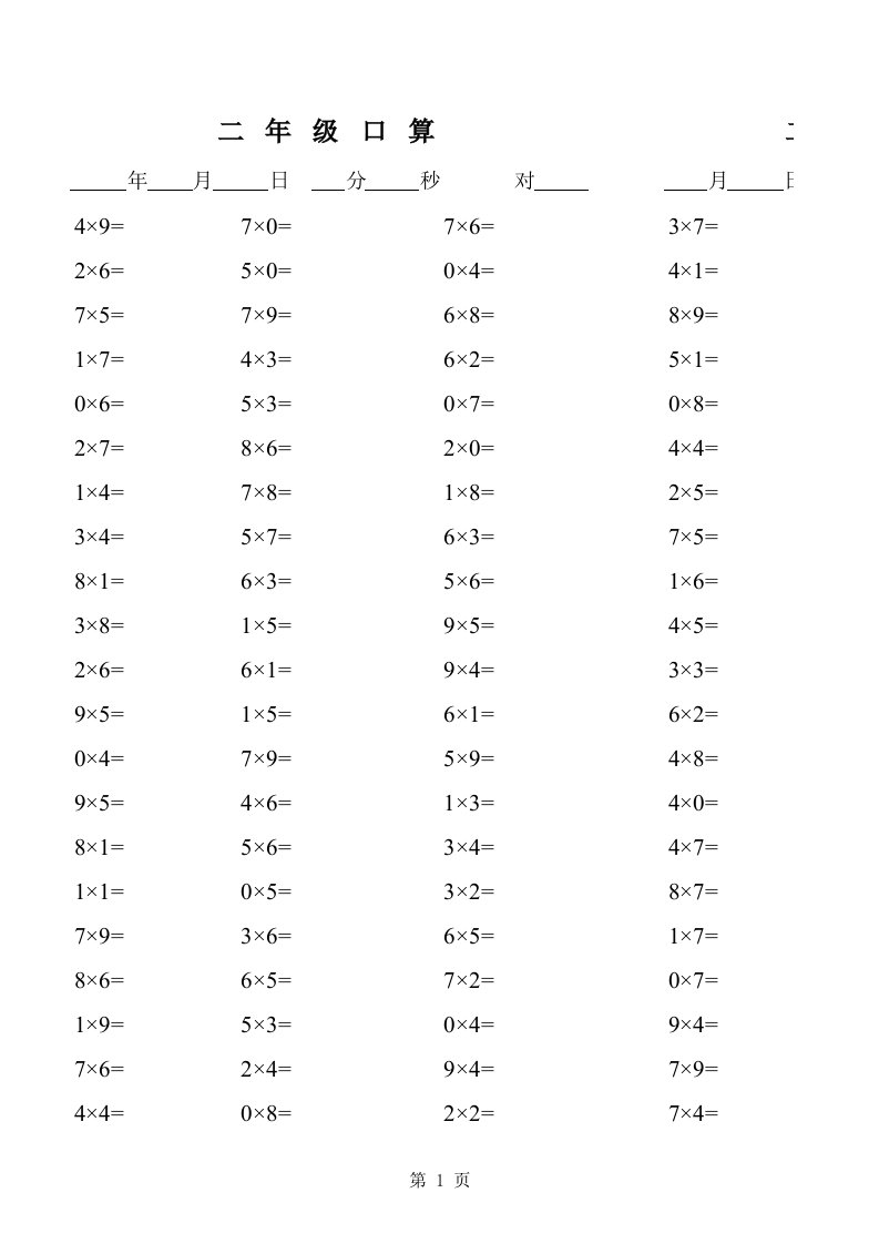北师大小学数学二年级上册乘除法口算题.xls